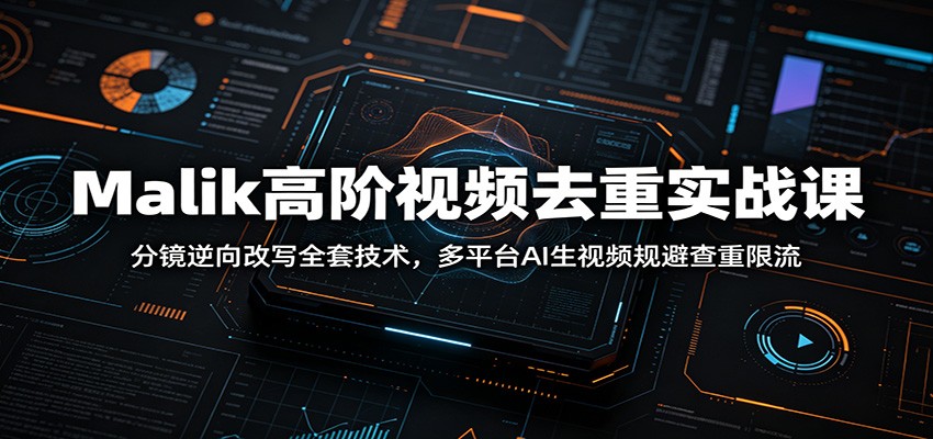 图片[1]万象阁-VIP网课-网赚项目-创业项目-精品资源-技能教程Malik高阶视频去重实战课：分镜逆向改写全套技术，多平台AI生视频规避查重限流万象阁-VIP网课-网赚项目-创业项目-精品资源-技能教程万象阁