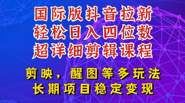 国际版APP拉新，tiktok发教程作品，最新玩法更新，轻松日入四位数到五位数【揭秘】万象阁-VIP网课-网赚项目-创业项目-精品资源-技能教程万象阁