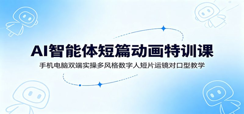 AI智能体短篇动画特训课：手机电脑双端实操多风格数字人短片运镜对口型教学万象阁-VIP网课-网赚项目-创业项目-精品资源-技能教程万象阁