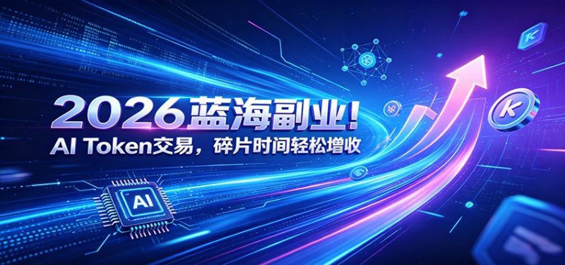 2026蓝海副业！AI Token交易，碎片时间轻松增收万象阁-VIP网课-网赚项目-创业项目-精品资源-技能教程万象阁