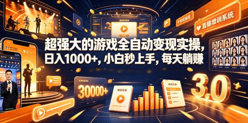 超强大的游戏全自动变现实操,日入1000+,小白秒上手,每天躺賺!【揭秘】万象阁-VIP网课-网赚项目-创业项目-精品资源-技能教程万象阁