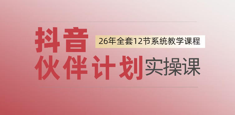 0基础一步步教你上手抖音伙伴计划,一天变现1444,看完直接可以上手实操万象阁-VIP网课-网赚项目-创业项目-精品资源-技能教程万象阁