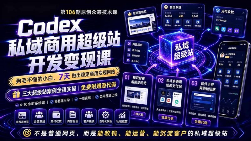Codex私域商用超级站Ai开发变现课106期-更新0630:不是普通网站,而是能收钱,能运营,能沉淀客户的私域超级站万象阁-VIP网课-网赚项目-创业项目-精品资源-技能教程万象阁