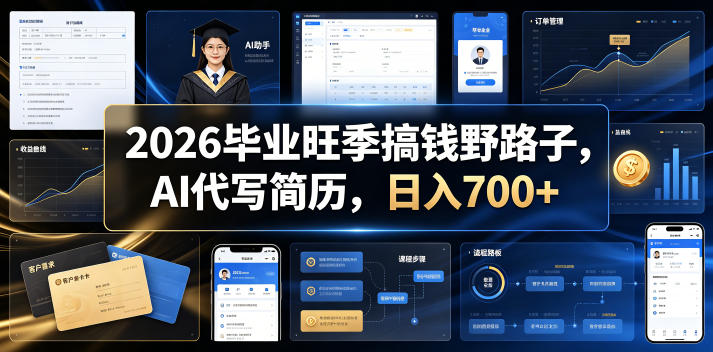 2026毕业旺季搞钱野路子，AI代写简历，日入700+【揭秘】万象阁-VIP网课-网赚项目-创业项目-精品资源-技能教程万象阁