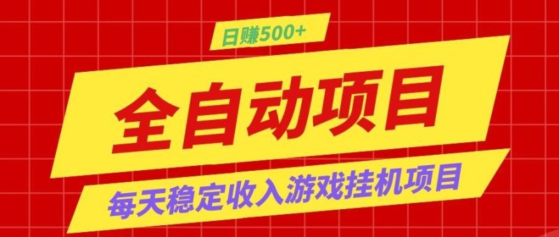 打造长期稳定盈利游戏搬砖,收益1000+,最简单得网赚项目!万象阁-VIP网课-网赚项目-创业项目-精品资源-技能教程万象阁