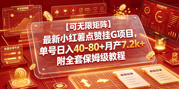 【可无限矩阵】最新小红薯点赞挂G项目，单号日入40-80+月产7.2k+附全套保姆级教程【揭秘】万象阁-VIP网课-网赚项目-创业项目-精品资源-技能教程万象阁