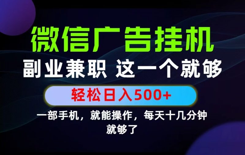 26年选择副业兼职,做这一个就够了!每天十几分钟,轻松日入500+,长期项目!万象阁-VIP网课-网赚项目-创业项目-精品资源-技能教程万象阁