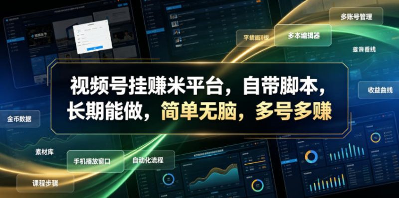 视频号挂賺米平台,自带脚本,长期能做,简单无脑,多号多賺【揭秘】万象阁-VIP网课-网赚项目-创业项目-精品资源-技能教程万象阁