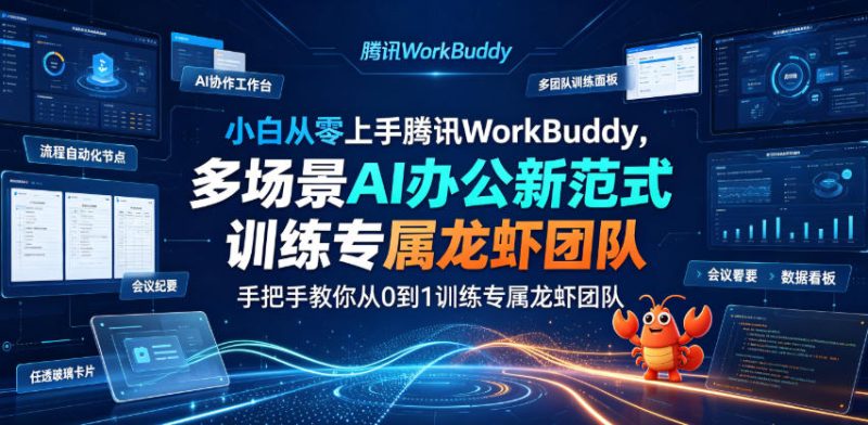 小白从零上手腾讯WorkBuddy,多场景AI办公新范式实战,手把手教你从0到1训练专属龙虾团队万象阁-VIP网课-网赚项目-创业项目-精品资源-技能教程万象阁