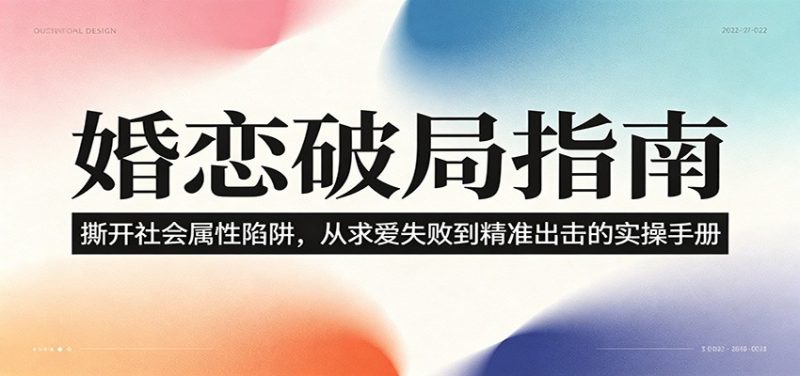 婚恋破局指南:撕开”社会属性” 、求爱头败上 到”精准出击”的实操手册万象阁-VIP网课-网赚项目-创业项目-精品资源-技能教程万象阁
