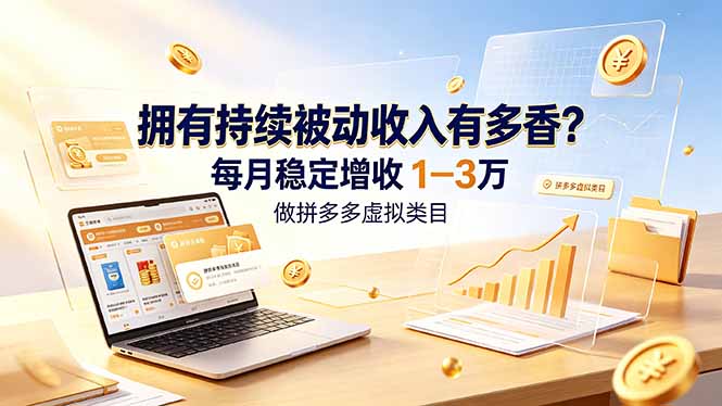 拥有持续被动收入有多香？做拼多多虚拟类目，每月稳定增收 1-3 万万象阁-VIP网课-网赚项目-创业项目-精品资源-技能教程万象阁