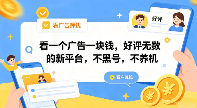 看一个广告一块钱,好评无数的新平台,不黑号,不养机【揭秘】万象阁-VIP网课-网赚项目-创业项目-精品资源-技能教程万象阁