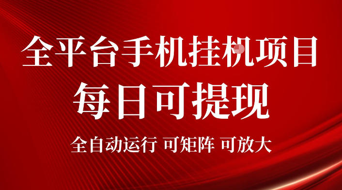 2026全平台手机挂G项目，每日可提现，单机900-1500每月，可矩阵可放大【揭秘】万象阁-VIP网课-网赚项目-创业项目-精品资源-技能教程万象阁