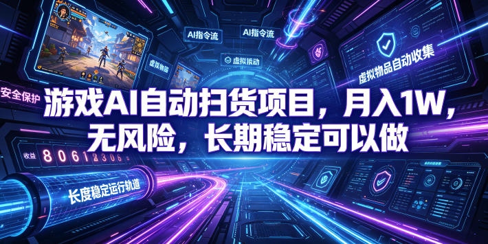 游戏AI自动扫货项目，月入1W，无风险，长期稳定可以做！【揭秘】万象阁-VIP网课-网赚项目-创业项目-精品资源-技能教程万象阁