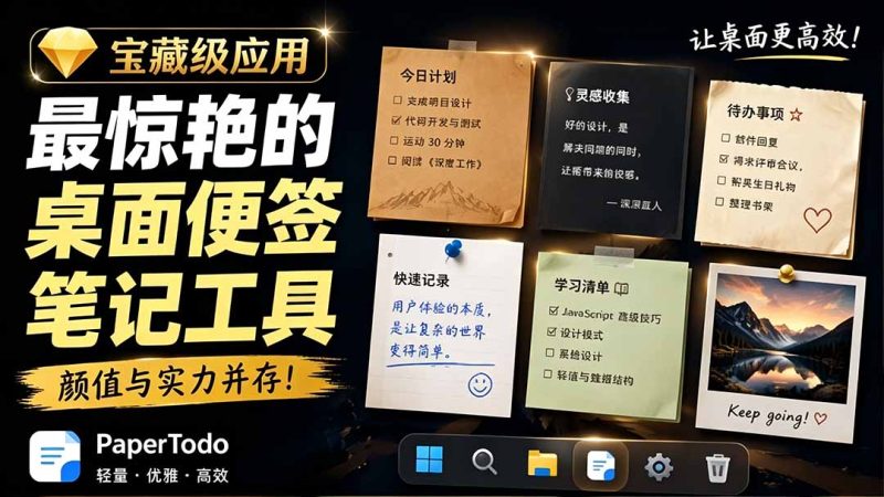 宝藏级Windows桌面便签待办笔记应用，让桌面上有几张安静、可用、不会打扰人的纸，PaperTodo万象阁-VIP网课-网赚项目-创业项目-精品资源-技能教程万象阁