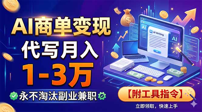 AI商单变现,靠代写月入1-3万,永不淘汰副业兼职【附工具指令】万象阁-VIP网课-网赚项目-创业项目-精品资源-技能教程万象阁