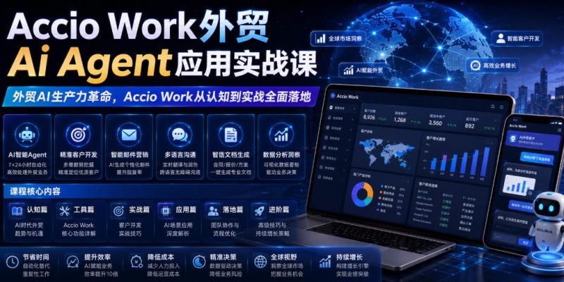 Accio Work外贸Ai Agent应用实战课,外贸AI生产力革命,Accio Work从认知到实战全面落地万象阁-VIP网课-网赚项目-创业项目-精品资源-技能教程万象阁