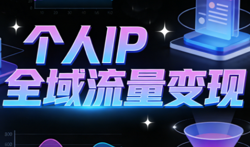 萌神老师·抖音个人IP全域流量变现进阶课(更新6月)万象阁-VIP网课-网赚项目-创业项目-精品资源-技能教程万象阁
