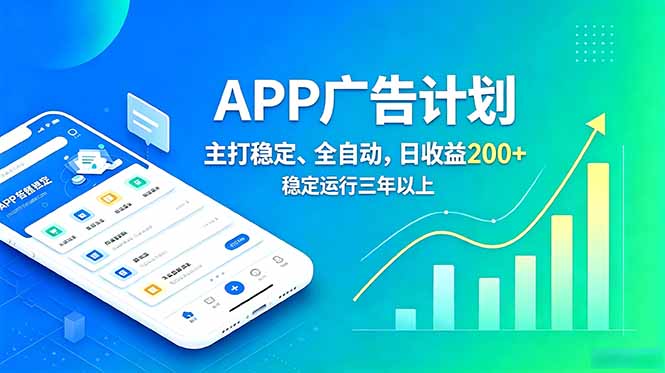 长期稳定APP广告自动化创收计划，稳定运行三年以上。日收益200+万象阁-VIP网课-网赚项目-创业项目-精品资源-技能教程万象阁