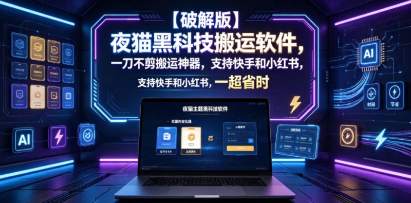 【破解版】夜猫黑科技搬运软件,一刀不剪搬运神器,支持快手和小红书,一键搬运超省时!万象阁-VIP网课-网赚项目-创业项目-精品资源-技能教程万象阁