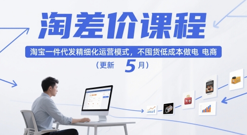 淘差价课程,淘宝一件代发精细化运营模式,不囤货低成本做电商(更新26年6月)万象阁-VIP网课-网赚项目-创业项目-精品资源-技能教程万象阁