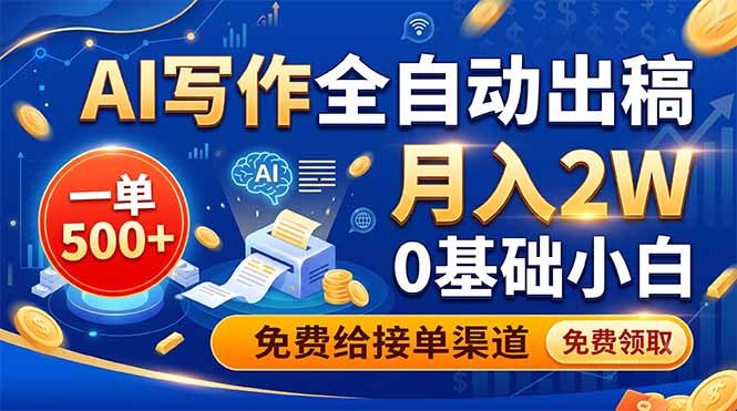AI写作全自动出稿,一单500+,0基础小白月入2W,免费给接单渠道万象阁-VIP网课-网赚项目-创业项目-精品资源-技能教程万象阁