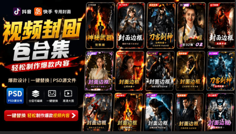 付费购买，爆火自媒体视频封面！抖音快手封面包合集，轻松制作爆款内容，一键替换使用PSD素材万象阁-VIP网课-网赚项目-创业项目-精品资源-技能教程万象阁