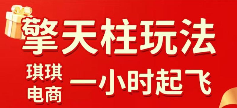 拼多多擎天柱玩法,从起链接逻辑、直通车考核、裂变商品等实操维度,教你快速起店且稳定获流(更新2026年6月)万象阁-VIP网课-网赚项目-创业项目-精品资源-技能教程万象阁