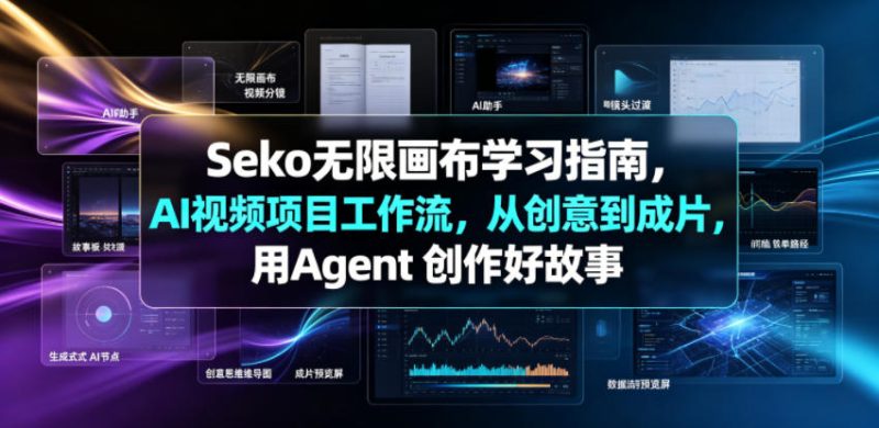 Seko无限画布学习指南,AI视频项目工作流,从创意到成片,用Agent 创作好故事万象阁-VIP网课-网赚项目-创业项目-精品资源-技能教程万象阁