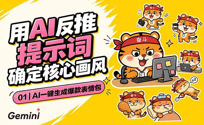 AI一键生成爆款表情包:反推提示词+角色设定+动态技巧,适配微信抖音小红书万象阁-VIP网课-网赚项目-创业项目-精品资源-技能教程万象阁