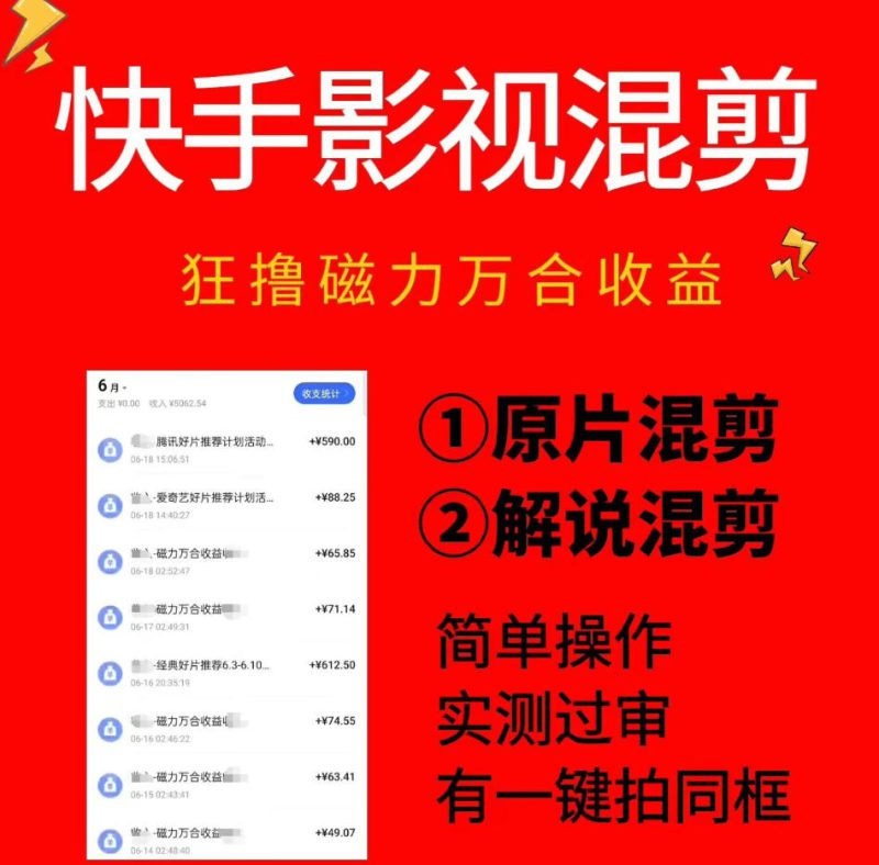 快手影视混剪项目,狂撸磁力万合收益,简单操作,实测过审,有一键拍同框,单日收益500+万象阁-VIP网课-网赚项目-创业项目-精品资源-技能教程万象阁