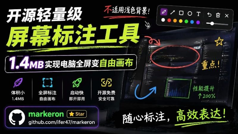 开源轻量级屏幕标注工具,1.4MB实现电脑全屏变自由画布!支持8种标注工具和全键盘操控MarkerOn万象阁-VIP网课-网赚项目-创业项目-精品资源-技能教程万象阁