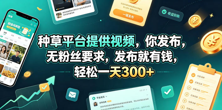 种草平台提供视频，你发布，无粉丝要求，发布就有钱，轻松一天300+【揭秘】万象阁-VIP网课-网赚项目-创业项目-精品资源-技能教程万象阁