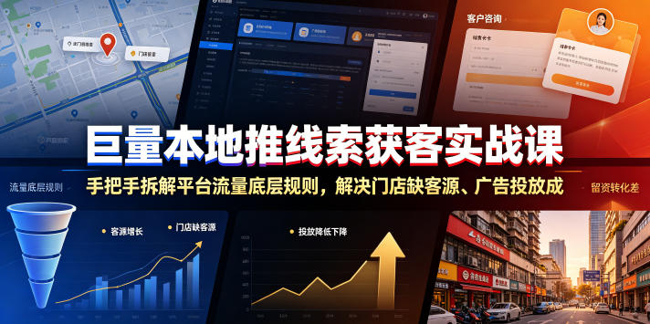 巨量本地推线索获客实战课，手把手拆解平台流量底层规则，解决门店缺客源、广告投放成本高、留资转化差等痛点万象阁-VIP网课-网赚项目-创业项目-精品资源-技能教程万象阁