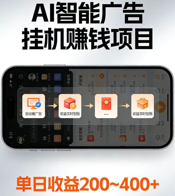 电脑全自动看广告计划,无需人工盯守,每日稳定收益200-400+万象阁-VIP网课-网赚项目-创业项目-精品资源-技能教程万象阁
