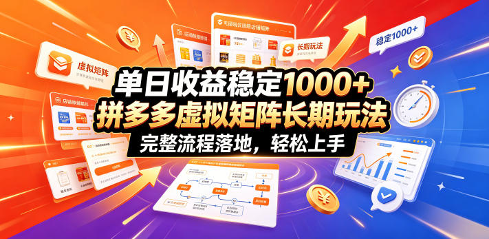 单日收益稳定1000+，拼多多虚拟矩阵长期玩法，完整流程落地，轻松上手【揭秘】万象阁-VIP网课-网赚项目-创业项目-精品资源-技能教程万象阁