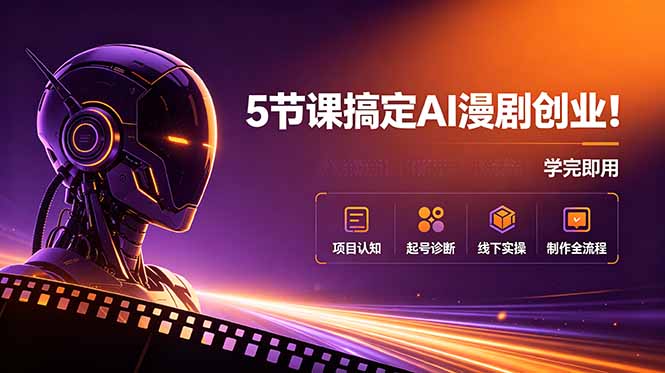 5节课搞定AI漫剧创业!项目认知+起号诊断+线下实操+制作全流程,学完即用万象阁-VIP网课-网赚项目-创业项目-精品资源-技能教程万象阁
