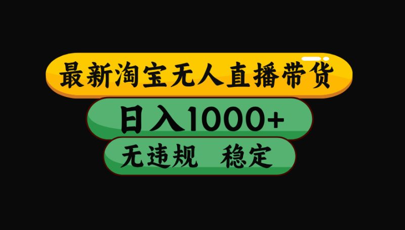 【最新】淘宝无人直播：不违规、不封号，直播42小时狂卖14万，下半年流量起飞，还能批量矩阵操作！万象阁-VIP网课-网赚项目-创业项目-精品资源-技能教程万象阁