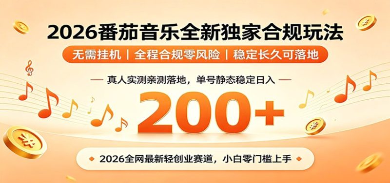 番茄音乐2026最新独家玩法 不挂机不违规 单号实测落地日收200+万象阁-VIP网课-网赚项目-创业项目-精品资源-技能教程万象阁