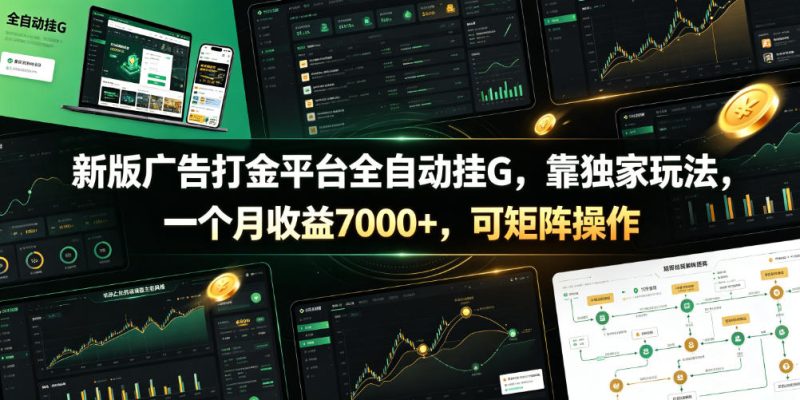 新版广告打金平台全自动挂G，靠独家玩法，一个月收益7000+，可矩阵操作【附全套脚本】【揭秘】万象阁-VIP网课-网赚项目-创业项目-精品资源-技能教程万象阁