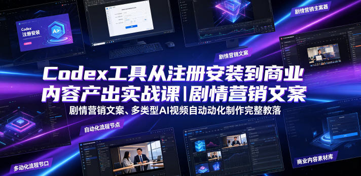 Codex工具从注册安装到商业内容产出实战课｜剧情营销文案、多类型AI视频自动化制作完整落地教程万象阁-VIP网课-网赚项目-创业项目-精品资源-技能教程万象阁