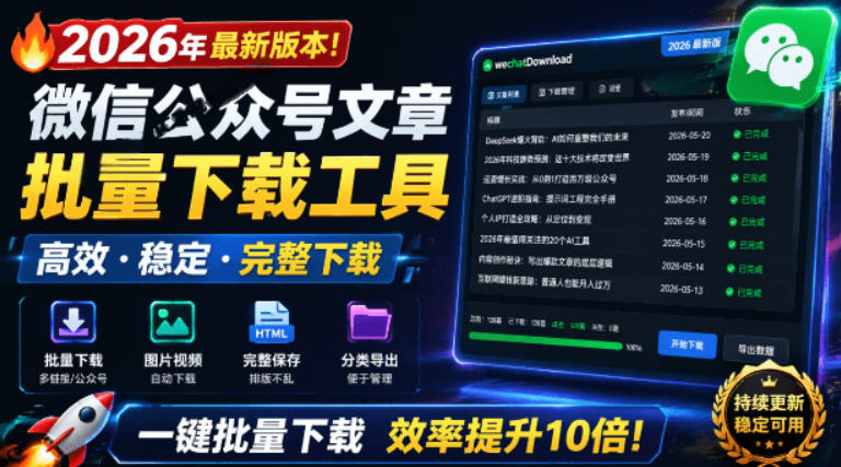 2026年最新版本!微信公众号文章批量下载工具,Github开源免费,支持公众号视频、音频、图片一键下载万象阁-VIP网课-网赚项目-创业项目-精品资源-技能教程万象阁