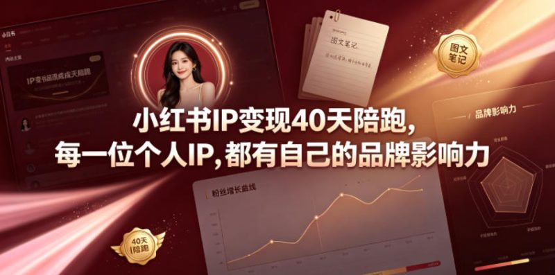小红书IP变现40天陪跑，每一位个人IP，都有自己的品牌影响力万象阁-VIP网课-网赚项目-创业项目-精品资源-技能教程万象阁