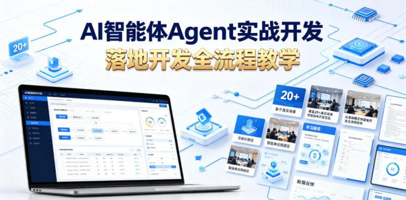 AI智能体Agent实战开发,覆盖20+真实场景的智能体开发实战,从基础概念到落地开发全流程教学万象阁-VIP网课-网赚项目-创业项目-精品资源-技能教程万象阁