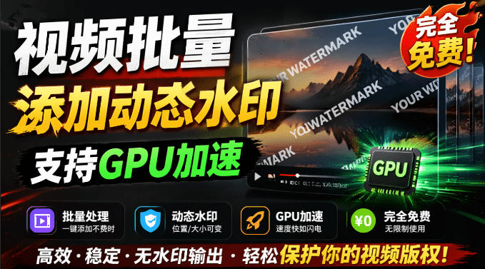 批量视频添加动态水印!Windows纯本地运行,支持GPU加速,完全免费,视频防搬运工具水印工坊,可以批量万象阁-VIP网课-网赚项目-创业项目-精品资源-技能教程万象阁