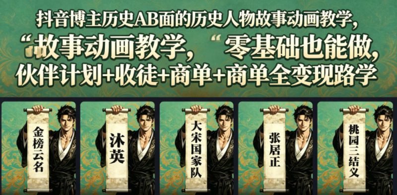 抖音博主历史AB面的历史人物故事动画教学,零基础也能做,伙伴计划+收徒+商单全变现路径教学万象阁-VIP网课-网赚项目-创业项目-精品资源-技能教程万象阁