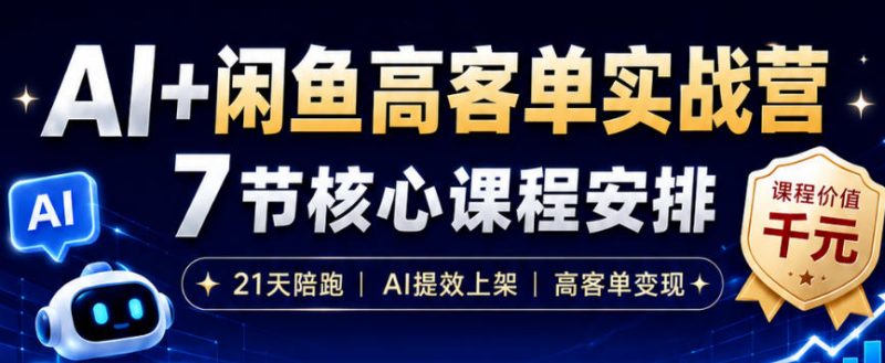 AI+闲鱼高客单实战营,AI提效上架,高客单变现,一台电脑,一部手机,零囤货,15天卖了14W+万象阁-VIP网课-网赚项目-创业项目-精品资源-技能教程万象阁