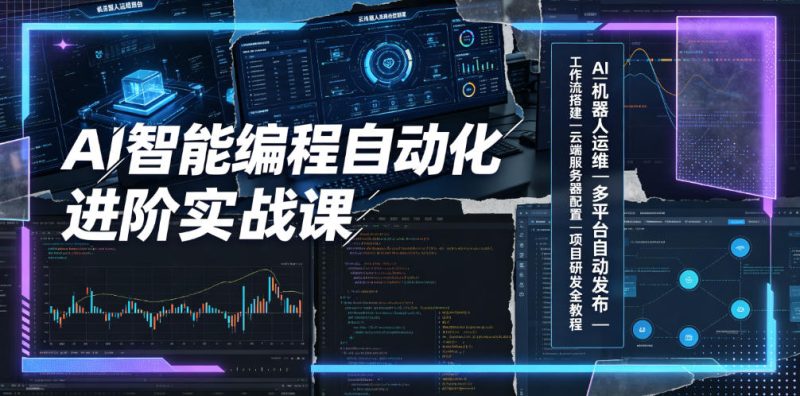 AI智能编程自动化进阶实战课|AI机器人运维、多平台自动发布、工作流搭建、云端服务器配置与项目研发全教程万象阁-VIP网课-网赚项目-创业项目-精品资源-技能教程万象阁
