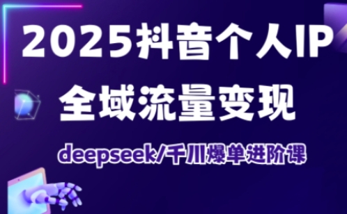 抖音个人IP全域流量变现进阶课，deepseek千川爆单进阶课(更新2026年06月)万象阁-VIP网课-网赚项目-创业项目-精品资源-技能教程万象阁