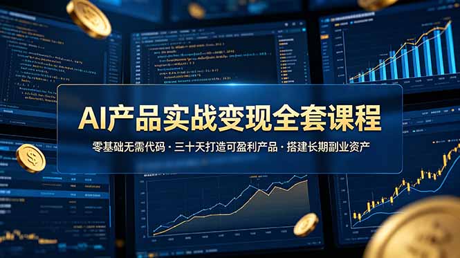 AI产品实战变现全套课程,零基础无需代码,三十天打造可盈利产品搭建长期副业资产万象阁-VIP网课-网赚项目-创业项目-精品资源-技能教程万象阁